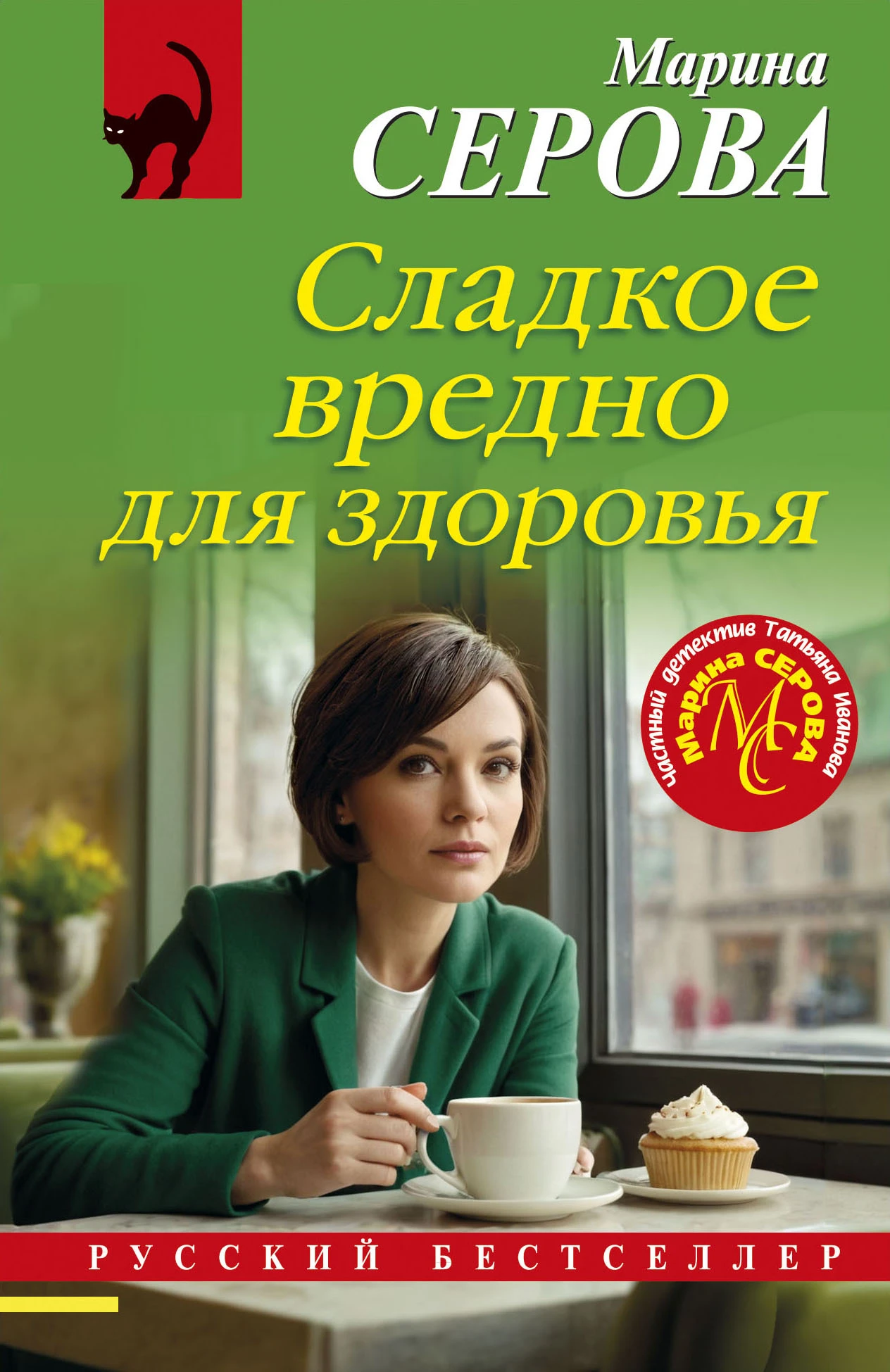 Сладкое вредно для здоровья - Марина Серова