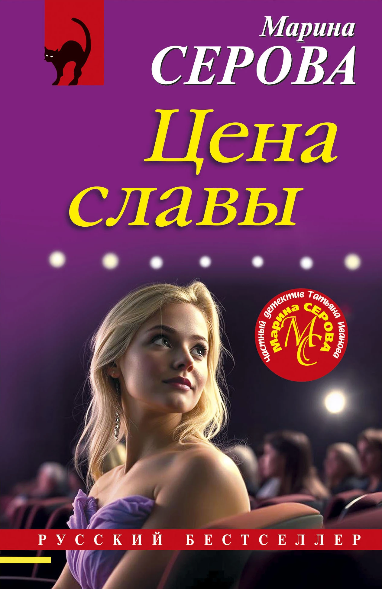 Цена славы - Марина Серова