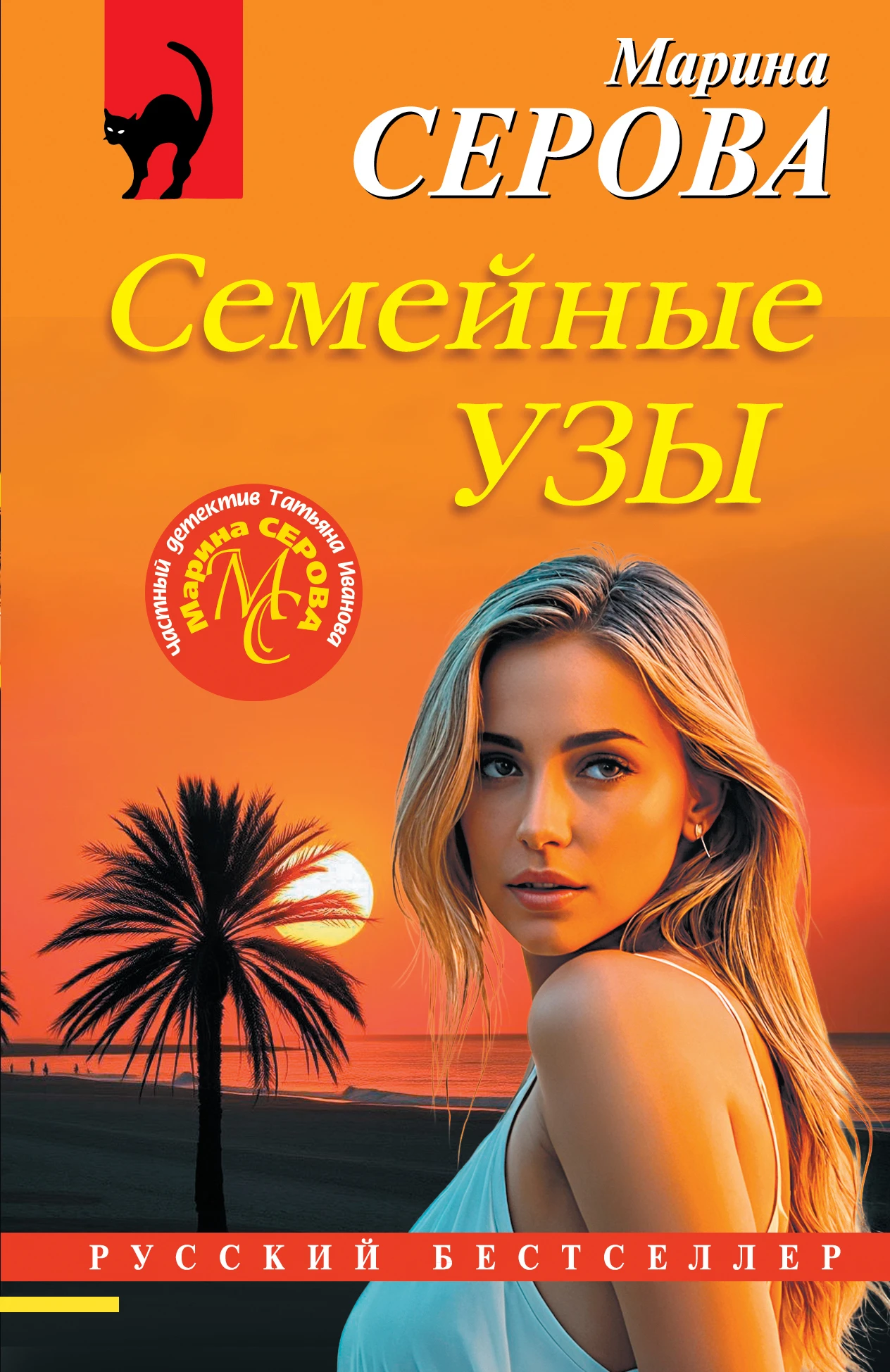 Семейные узы - Марина Серова
