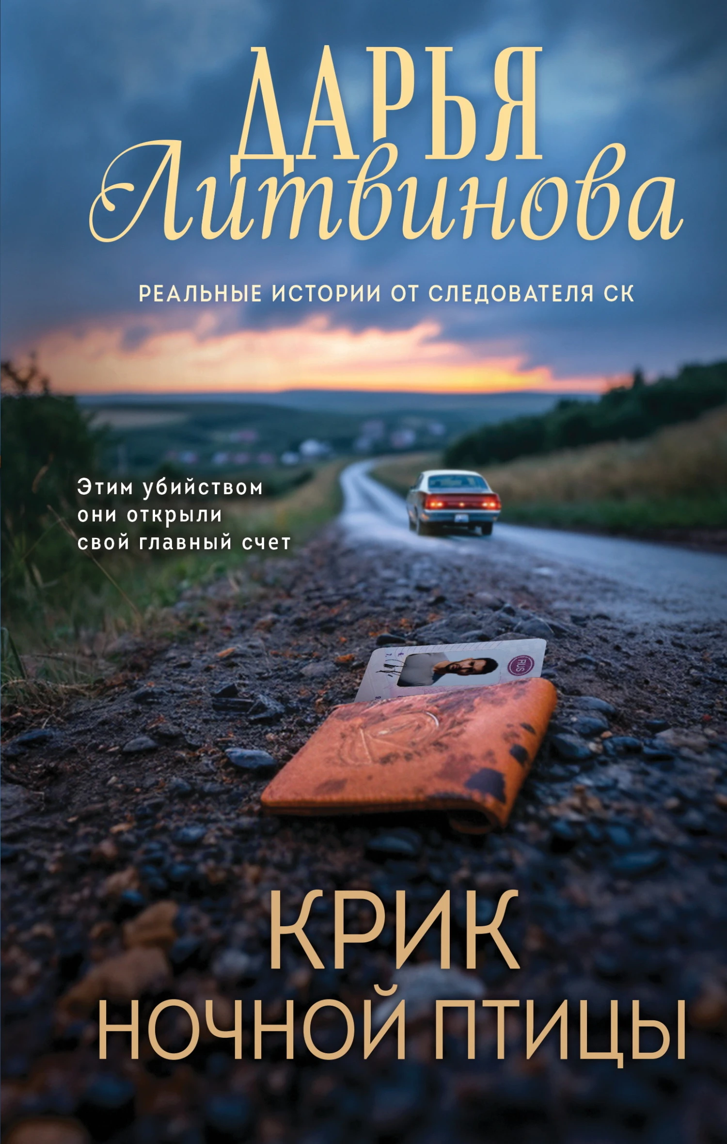 Крик ночной птицы - Дарья Литвинова