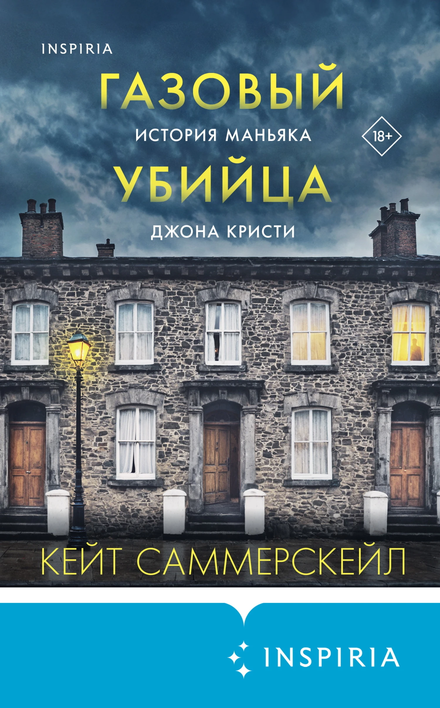 Газовый убийца. История маньяка Джона Кристи - Кейт Саммерскейл