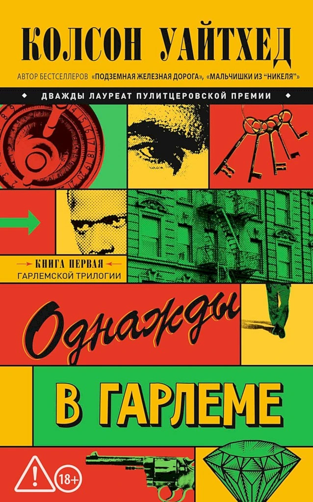 Однажды в Гарлеме - Колсон Уайтхед