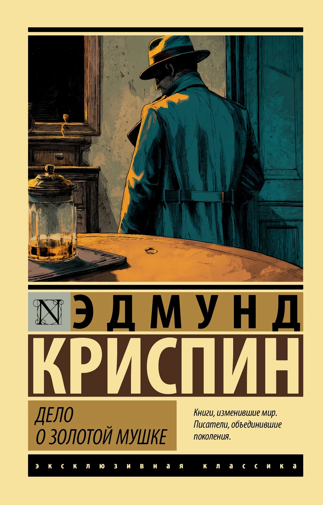 Дело о золотой мушке - Эдмунд Криспин