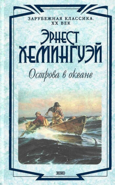Хемингуэй Эрнест – Острова в океане