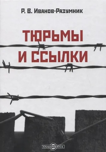 Иванов-Разумник Разумник Васильевич – Тюрьмы и ссылки