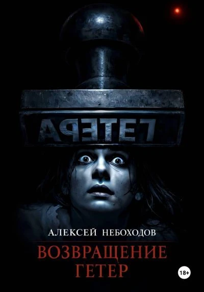 Возвращение Гетер - Алексей Небоходов