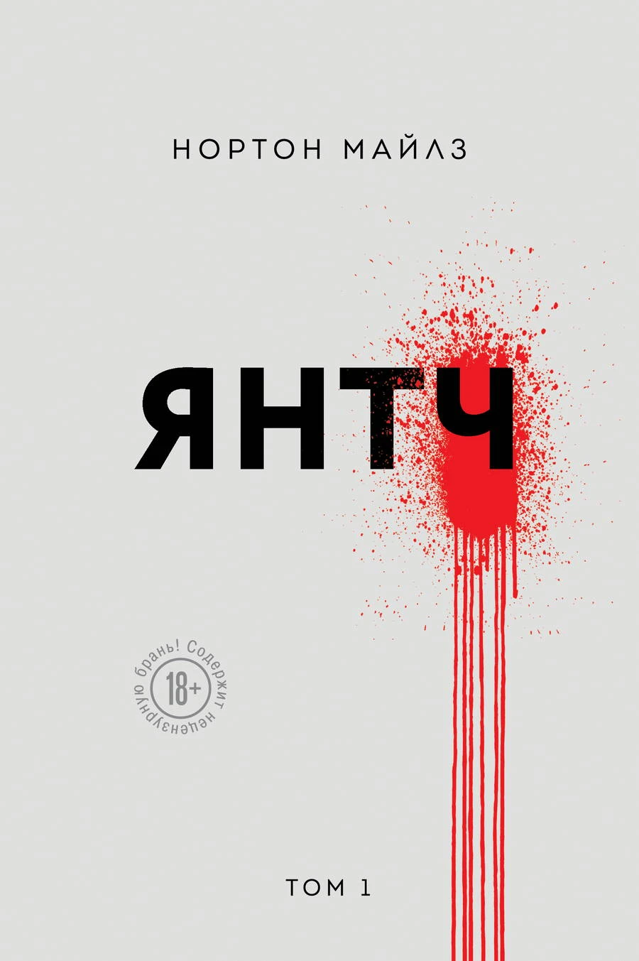Янтч - Майлз Нортон
