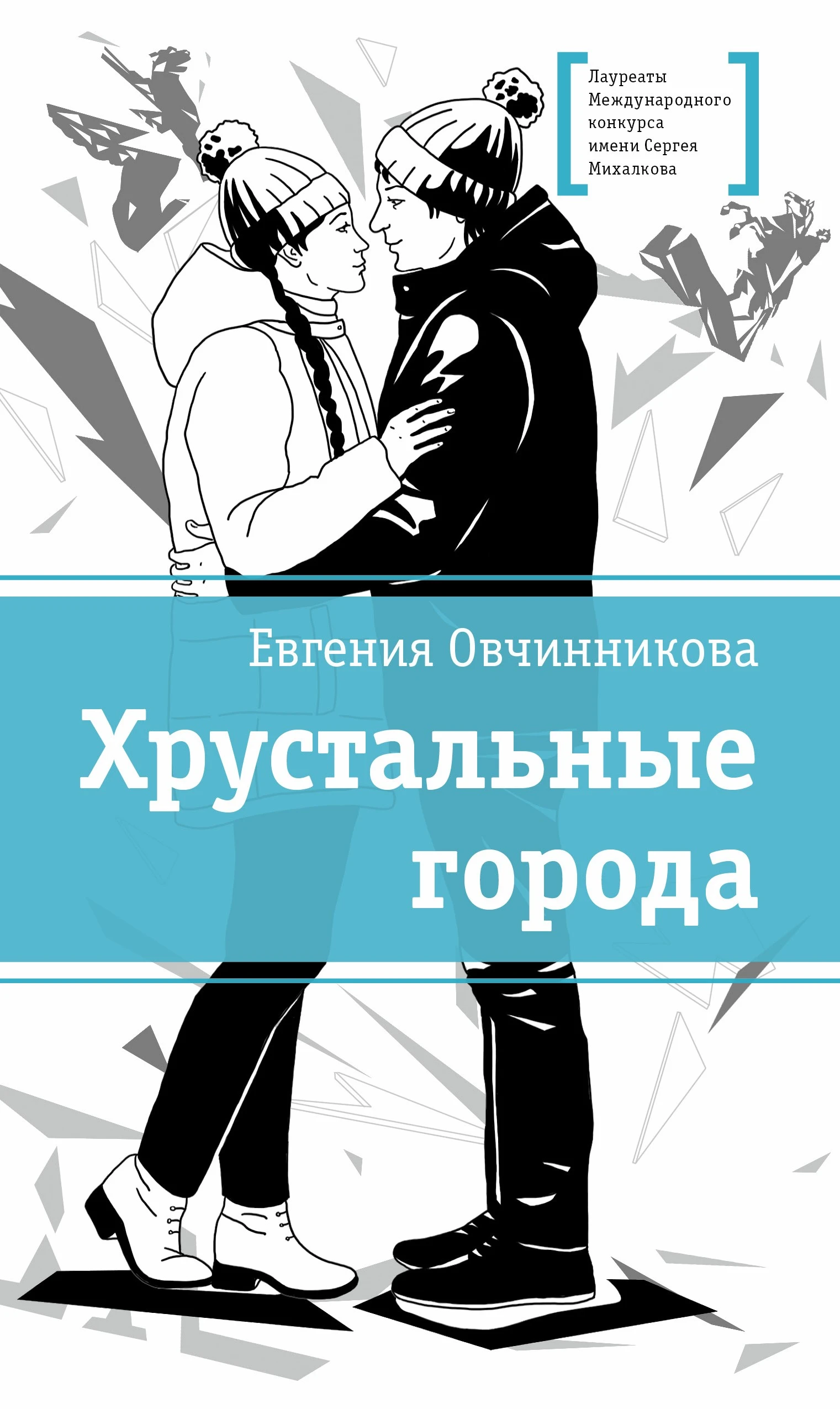 Хрустальные города - Евгения Овчинникова