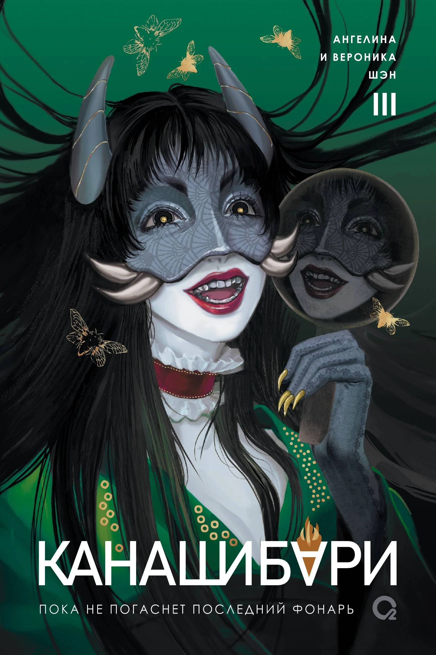 Пока не погаснет последний фонарь. Том 3 - Вероника Шэн,Ангелина Шэн