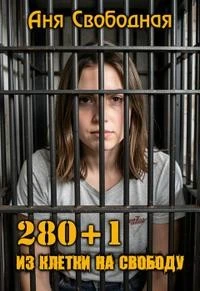280+1. Из клетки на свободу - Аня Свободная