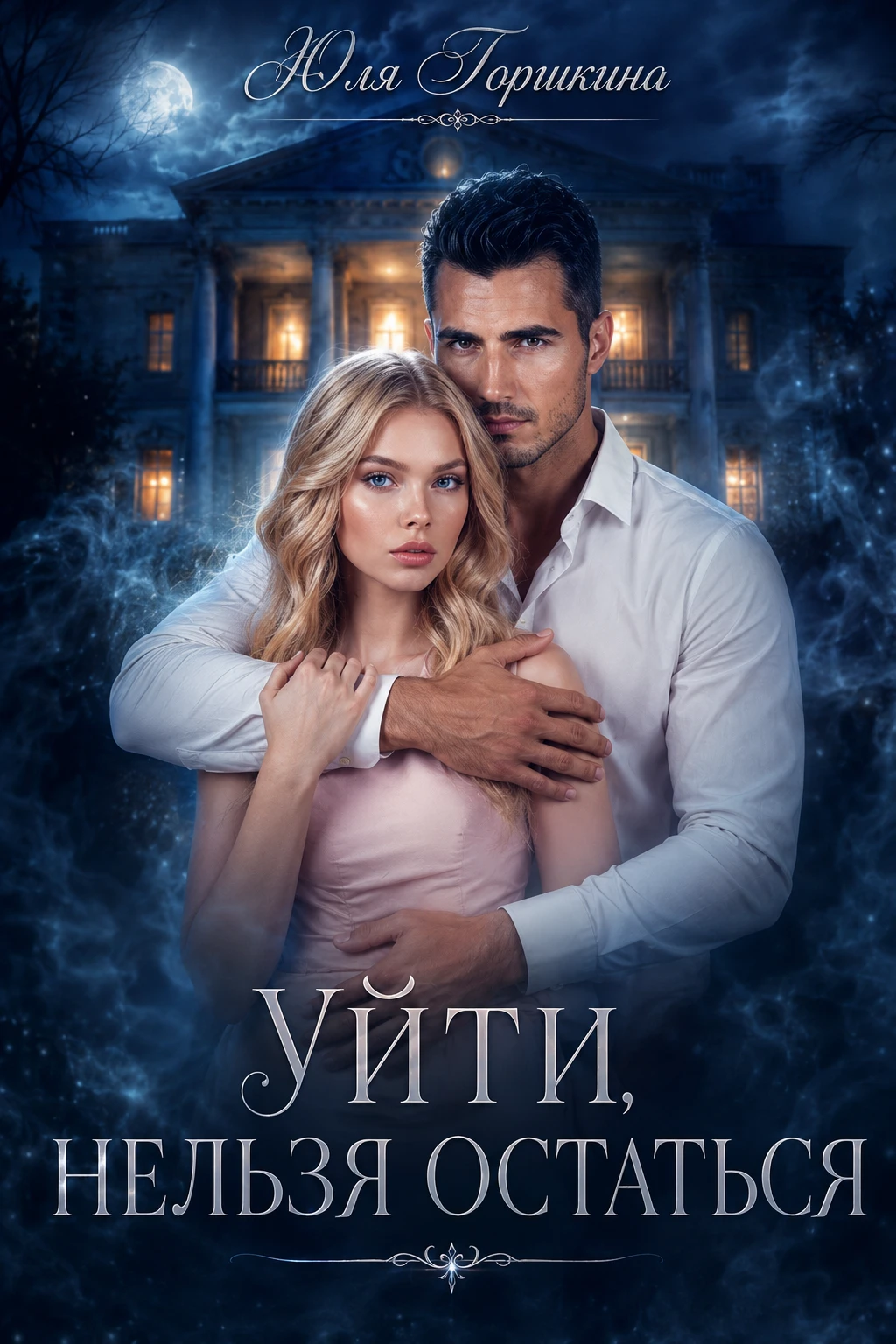 Уйти, нельзя остаться - Юля Горшкина