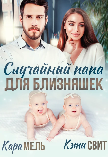 Случайный папа для близняшек - Кэти Свит