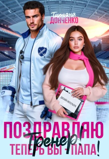 Поздравляю, тренер! Теперь вы – папа! - Татьяна Донченко