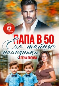 Папа в 50. Его тайные наследники - Елена Попова