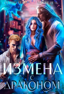 Измена с драконом - Селена Гелата,Кейлет Рель