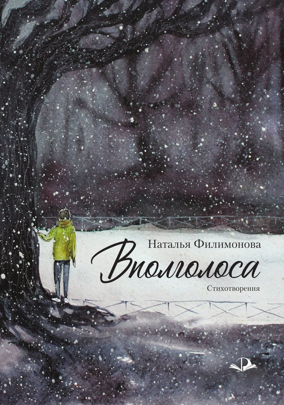 Вполголоса - Наталья Филимонова