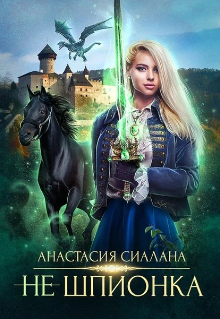 Не шпионка 2 - Анастасия Сиалана