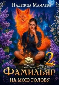 Фамильяр на мою голову! Книга 2 - Надежда Мамаева