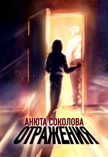 Отражения - Анюта Соколова