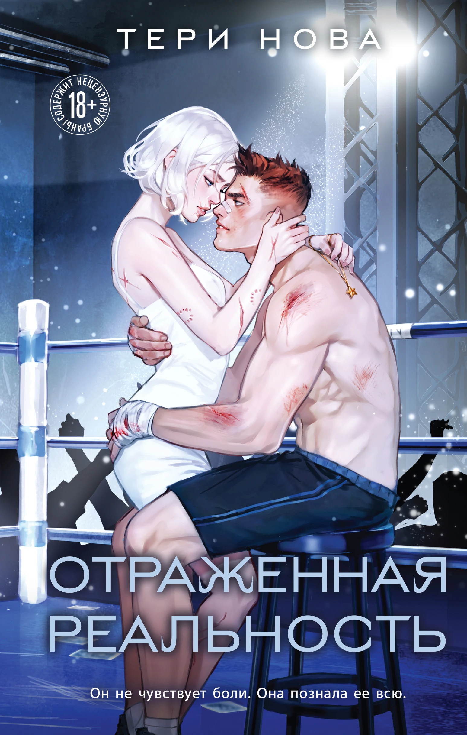 Отраженная реальность - Тери Нова