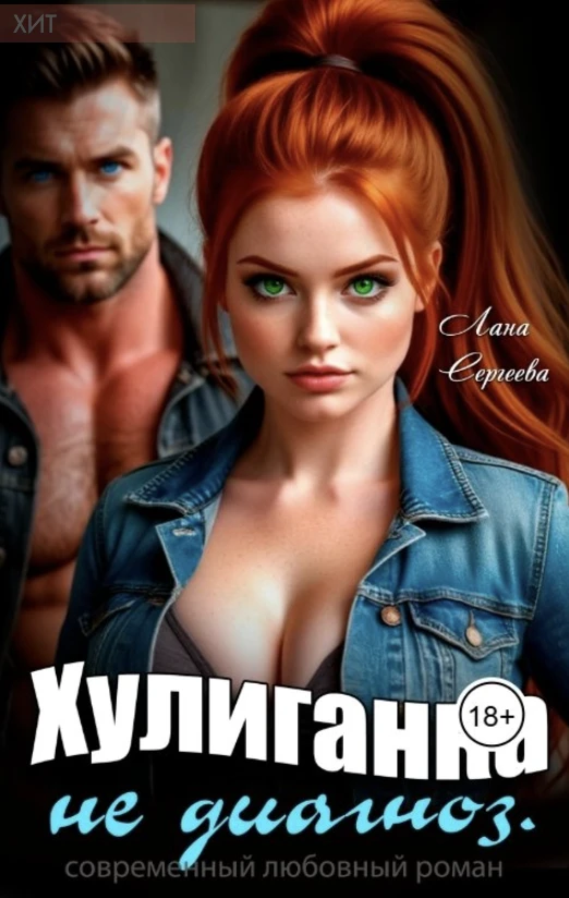 Хулиганка не диагноз - Лана Сергеева