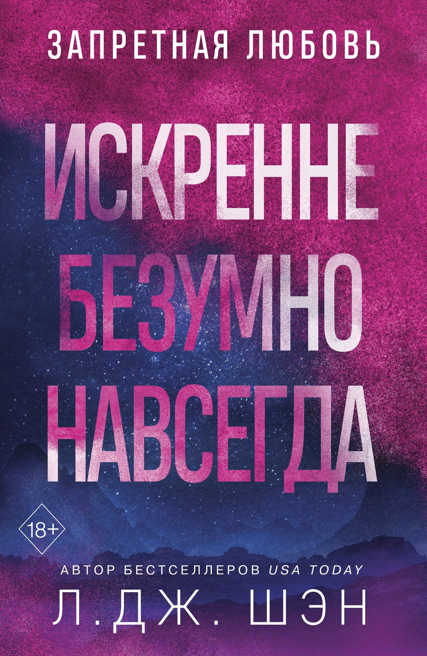 Искренне. Безумно. Навсегда - Л. Дж. Шэн