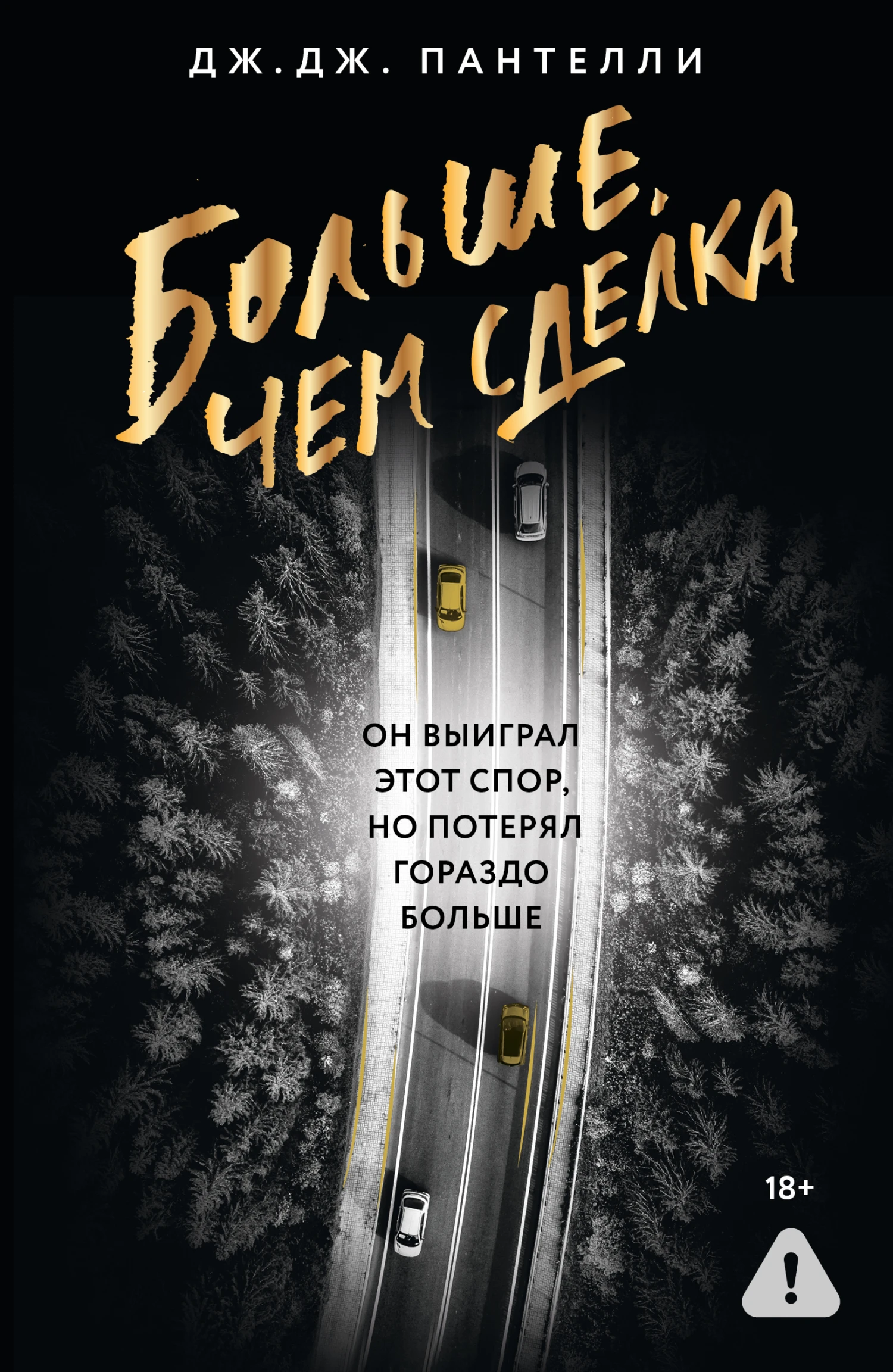 Больше, чем сделка - Дж. Дж. Пантелли