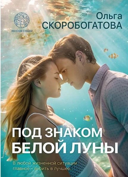 Под знаком белой луны - Ольга Скоробогатова