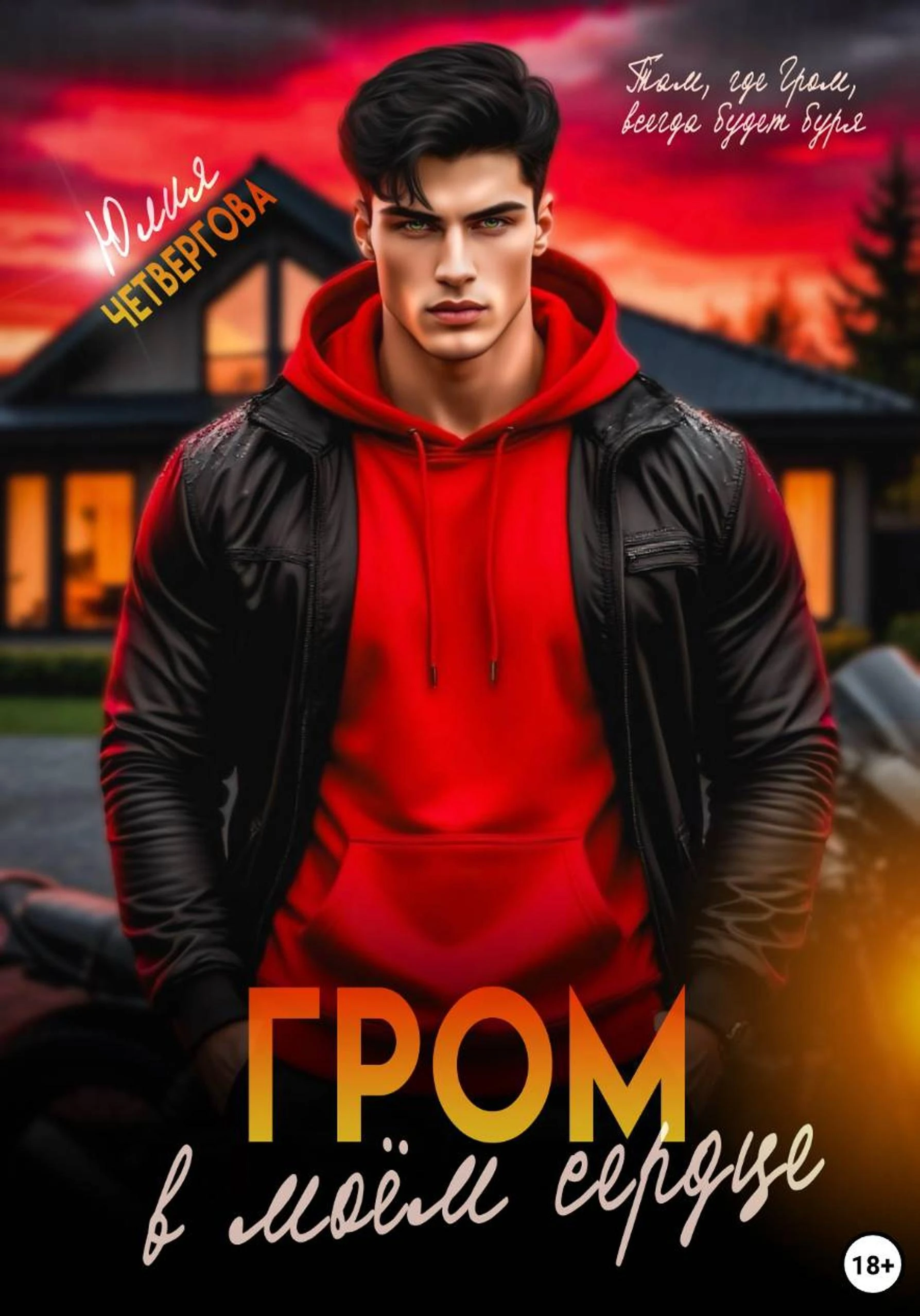 Гром в моем сердце - Юлия Четвергова