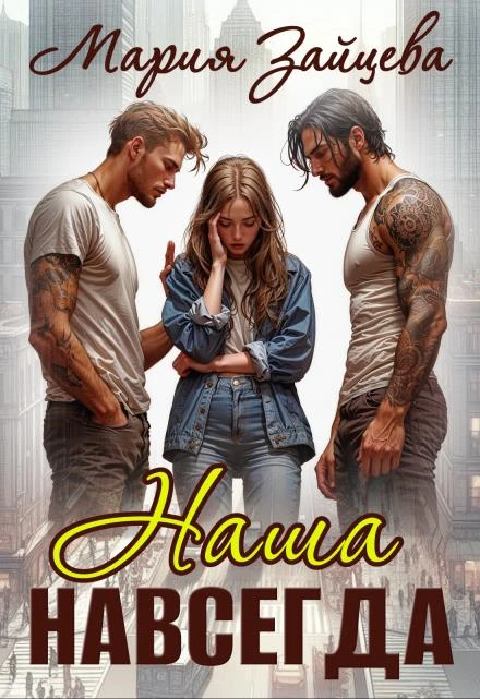 Наша навсегда - Мария Зайцева