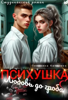 Психушка. Любовь до гроба - Катерина Пелевина