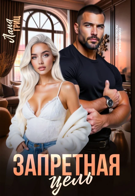 Запретная цель - Лана Гриц