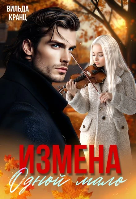 Измена. Одной мало - Вильда Кранц
