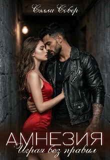 Амнезия. Играя без правил - Сэлли Собер