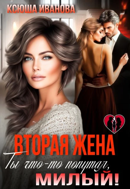 Вторая жена. Ты что-то попутал, милый! - Ксюша Иванова