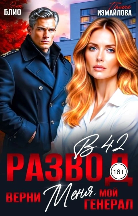 Развод в 42. Верни меня, мой генерал - Элен Блио,Полина Измайлова