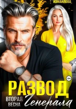 Развод. Вторая весна генерала - Полина Измайлова
