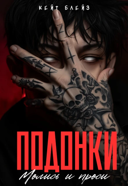 Подонки. «Молись и проси» - Кейт Блейз