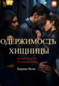 Одержимость Хищницы - Карина Волк