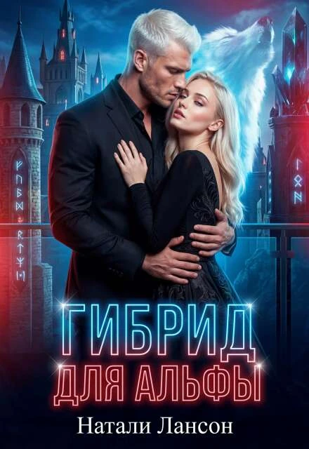Гибрид для альфы - Натали Лансон