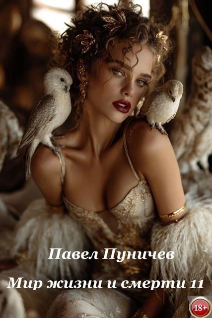 Мир жизни и смерти 11 - Павел Пуничев