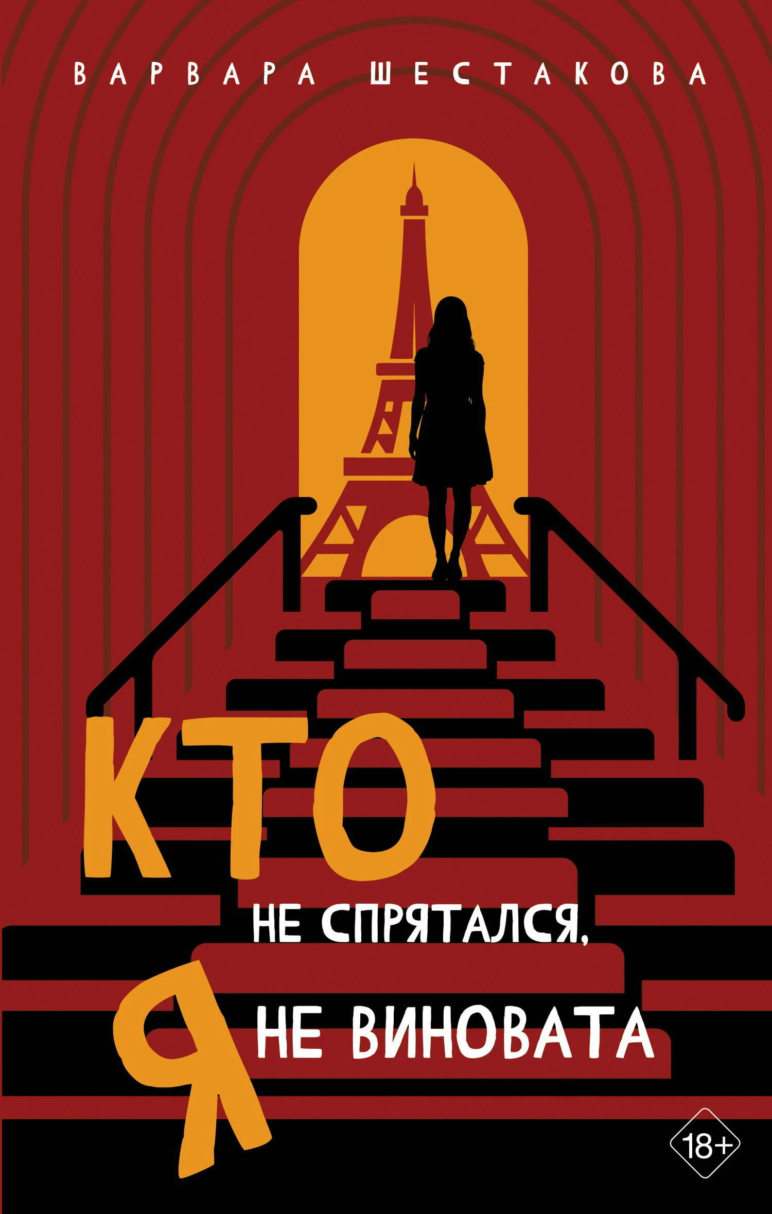 Кто не спрятался, я не виновата - Варвара Шестакова