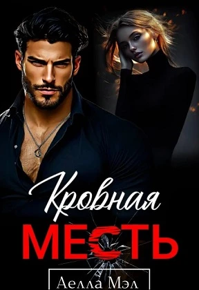 Кровная месть - Аелла Мэл