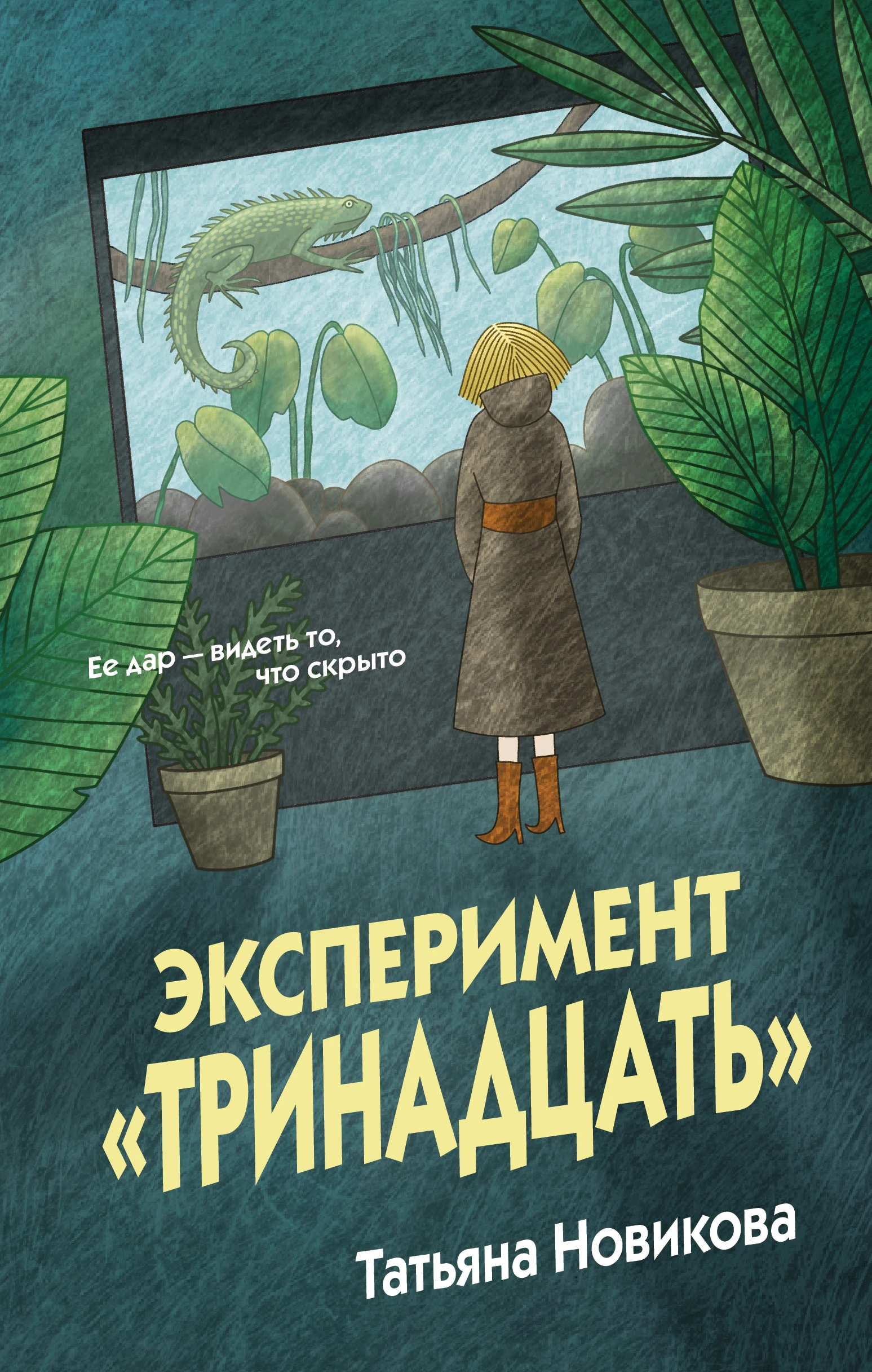 Эксперимент «Тринадцать» - Татьяна Новикова