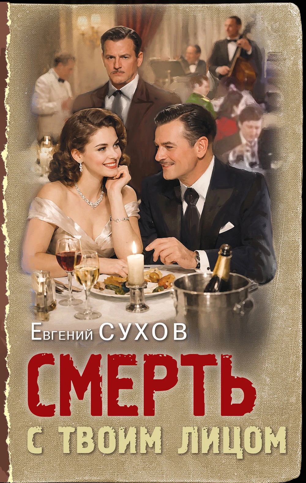 Смерть с твоим лицом - Евгений Сухов