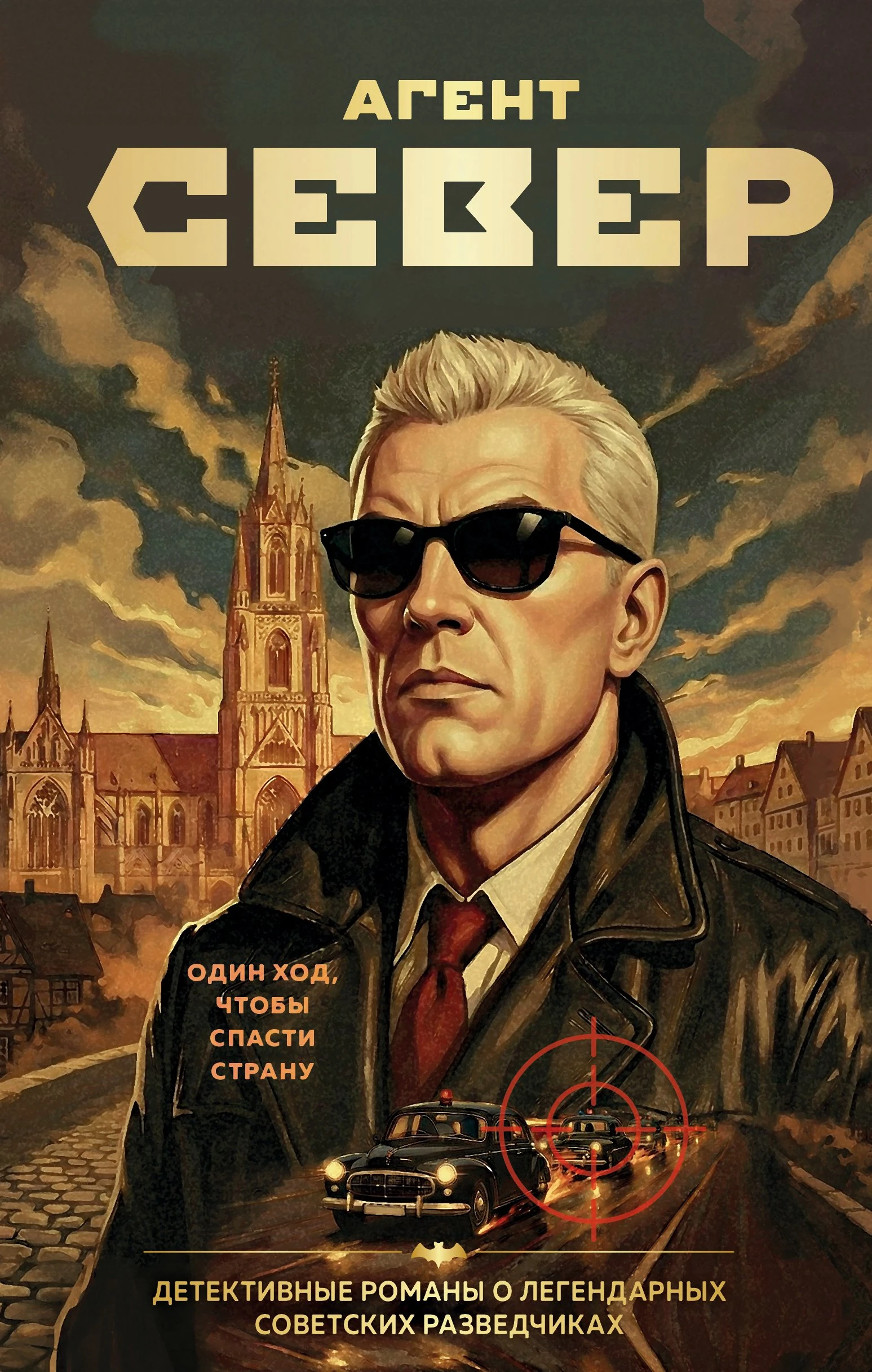 Агент Север - Сергей Журавлев