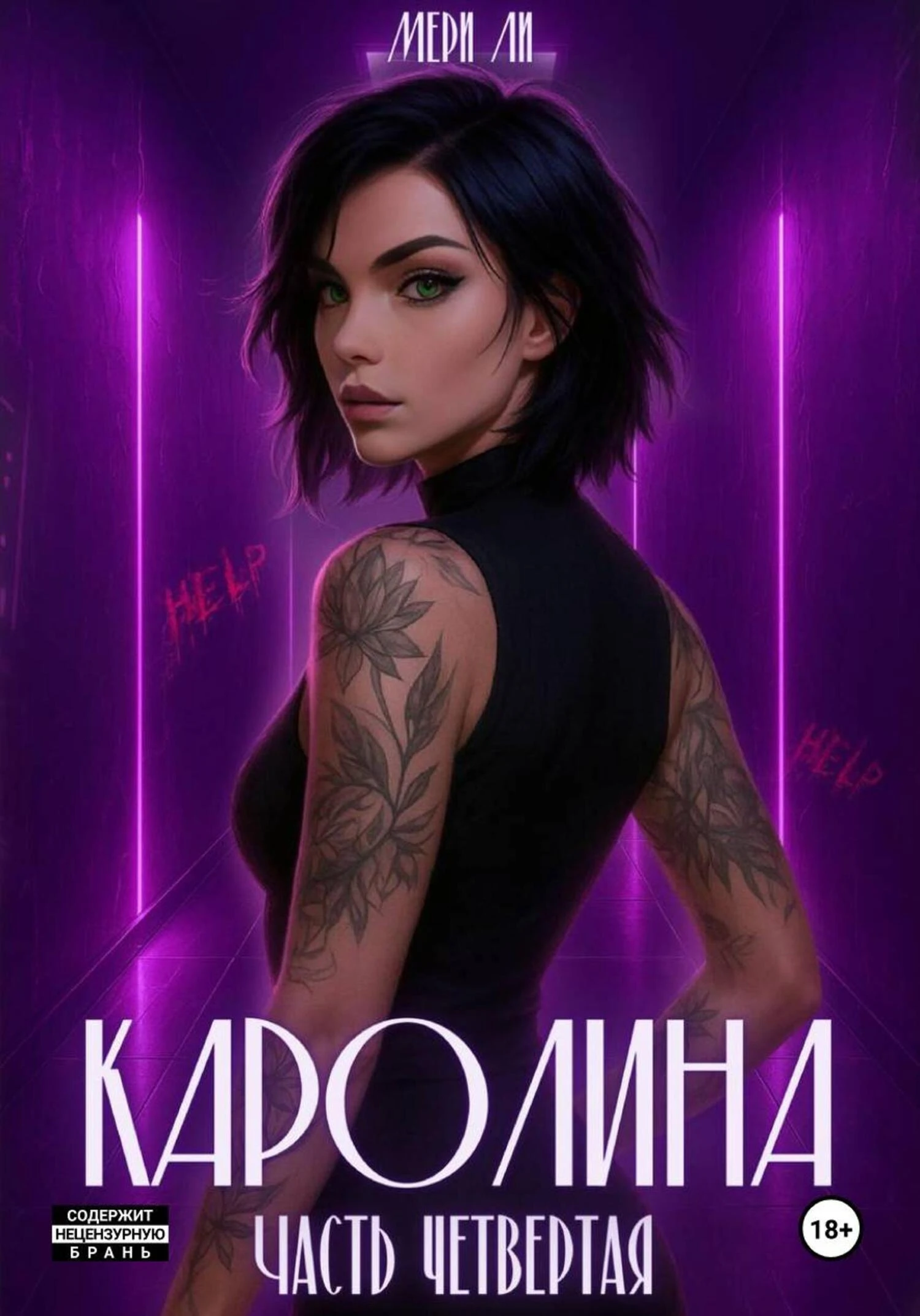 Каролина. Часть четвертая - Мэри Ли