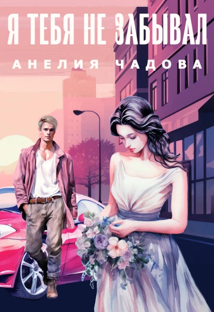 Я тебя не забывал - Анелия Чадова