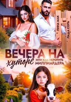 Вечера на хуторе, или как укротить миллиардера - Лина Мак,Лада Соль