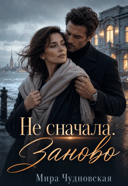 Не сначала. Заново - Мира Чудновская